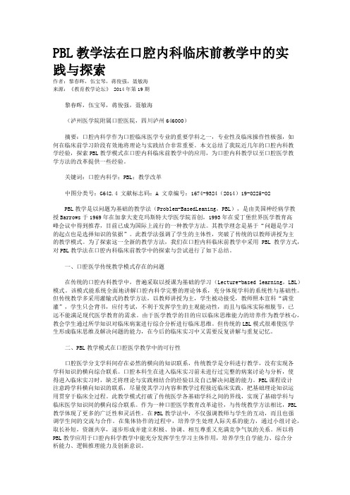 PBL教学法在口腔内科临床前教学中的实践与探索