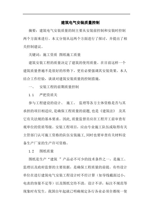 建筑电气安装质量控制