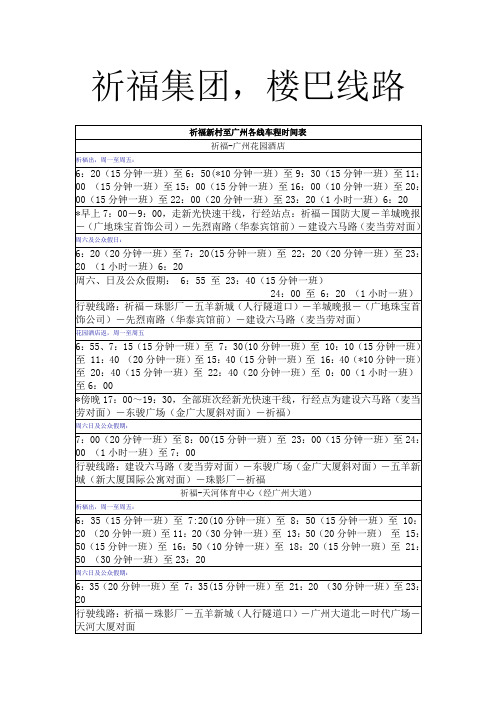 祈福集团,楼巴线路