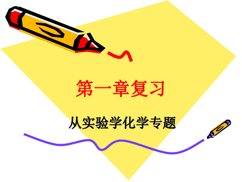 人教版高中化学必修一第一章复习PPT(124张)优质课件