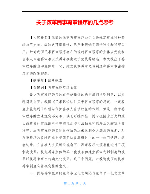关于改革民事再审程序的几点思考