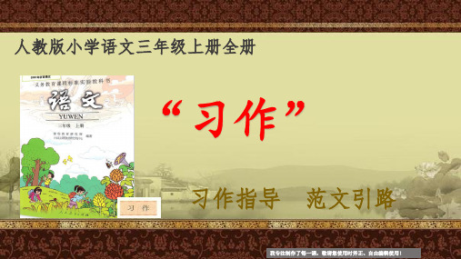 人教版语文三年级上册全册习作指导 范文引路(更新)