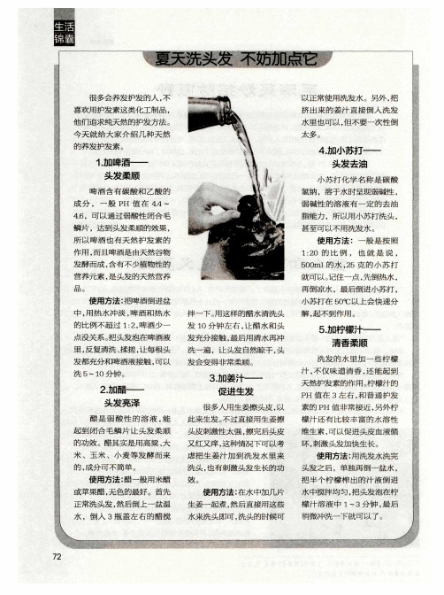 夏天洗头发  不妨加点它