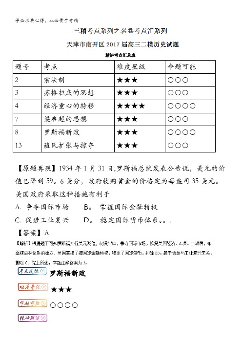 高中历史(一轮复习)考点汇系列考点9.5 罗斯福新政 含解析