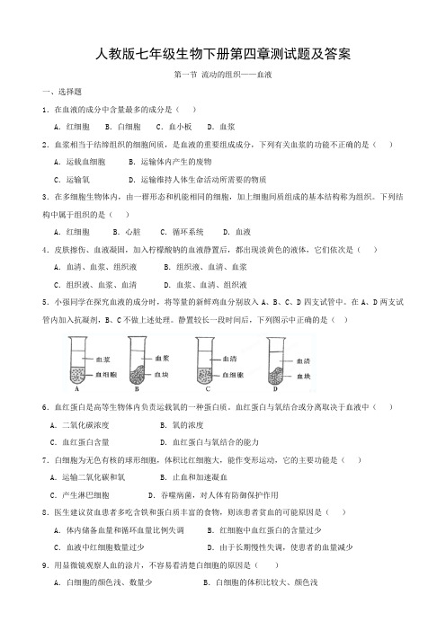 人教版七年级生物下册第四章测试题及答案