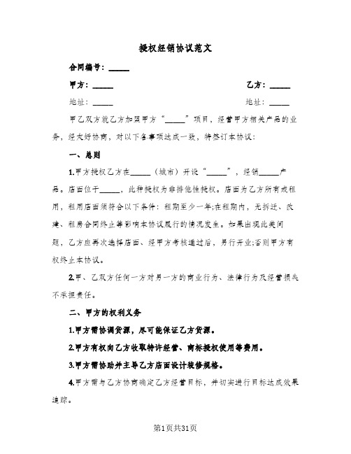 授权经销协议范文(7篇)