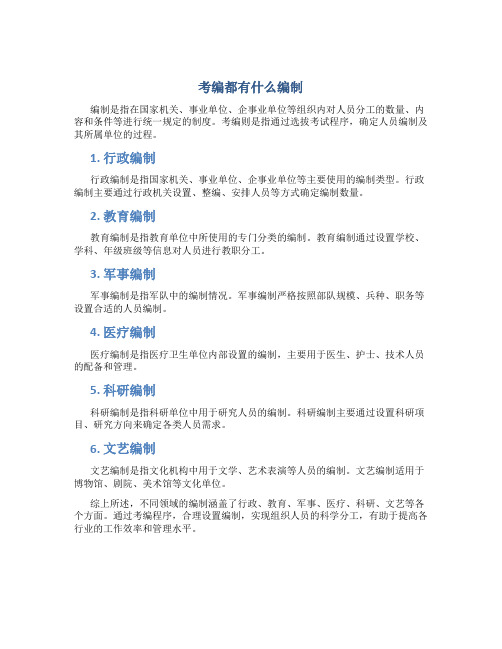 考编都有什么编制