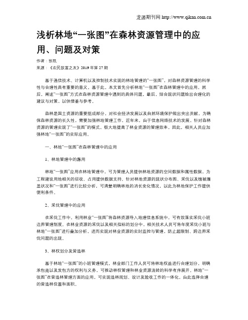 浅析林地“一张图”在森林资源管理中的应用、问题及对策