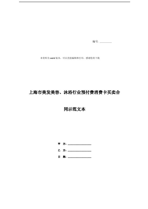 上海市美发美容、沐浴行业预付费消费卡买卖合同示范文本