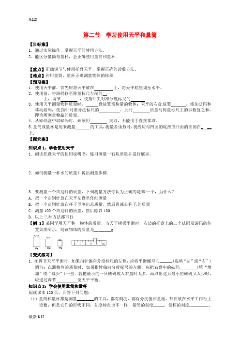 [推荐学习]八年级物理全册 第五章 第二节《学习使用天平和量筒》导学案(无答案)(新版)沪科版