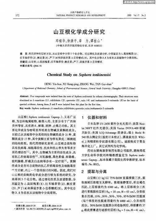 山豆根化学成分研究[1]