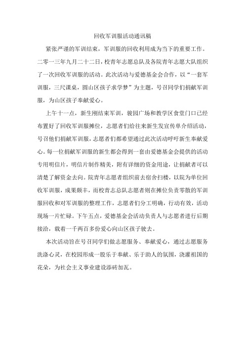 回收军训服通讯稿
