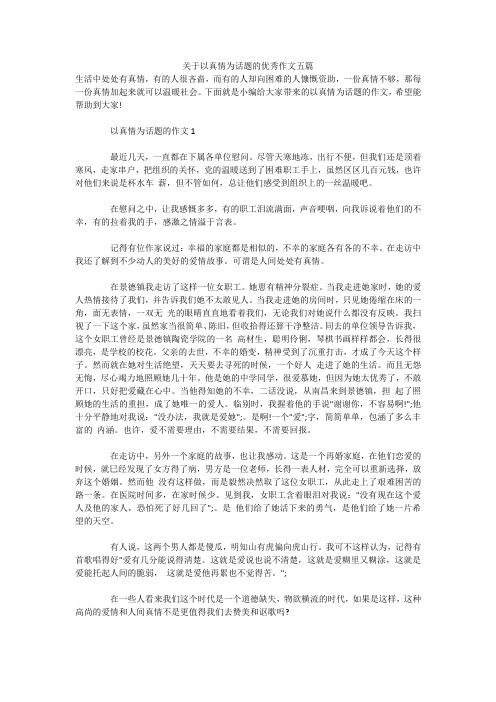 关于以真情为话题的优秀作文五篇 