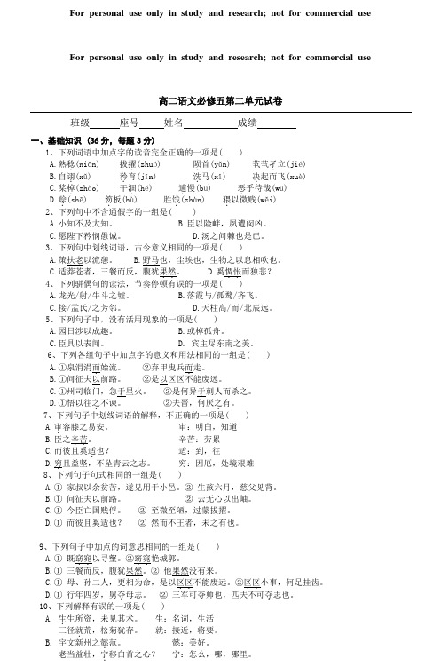 高二语文必修五第二单元试卷