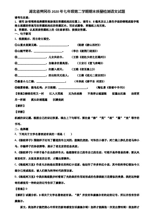 湖北省黄冈市2020年七年级第二学期期末质量检测语文试题含解析