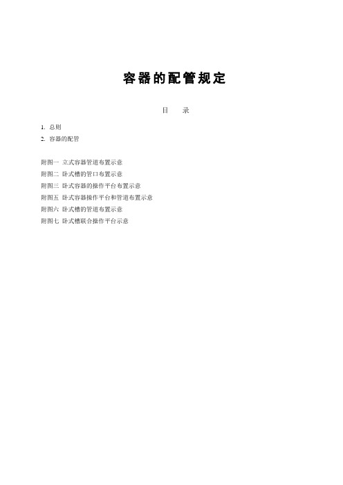容器的配管规定