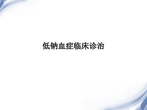 低钠血症临床诊治