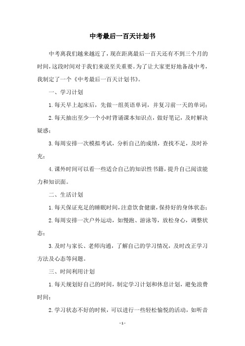 中考最后一百天计划书