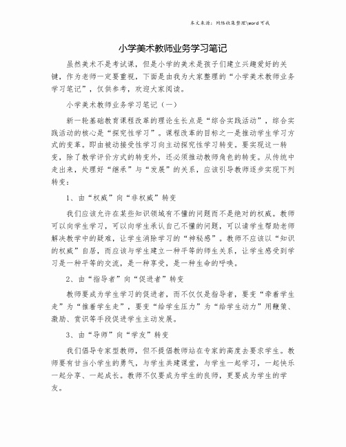 小学美术教师业务学习笔记.doc