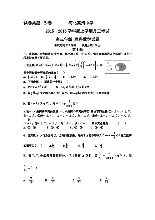 河北省衡水市冀州中学2016届高三复习班上学期第三次月考数学(理)试题B卷 Word版含答案