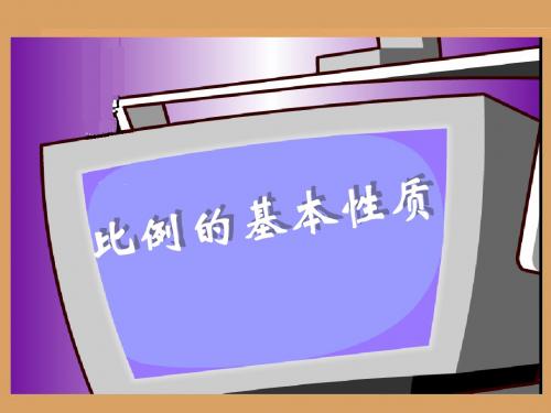 六年级下数学课件-比例基本性质_苏教版