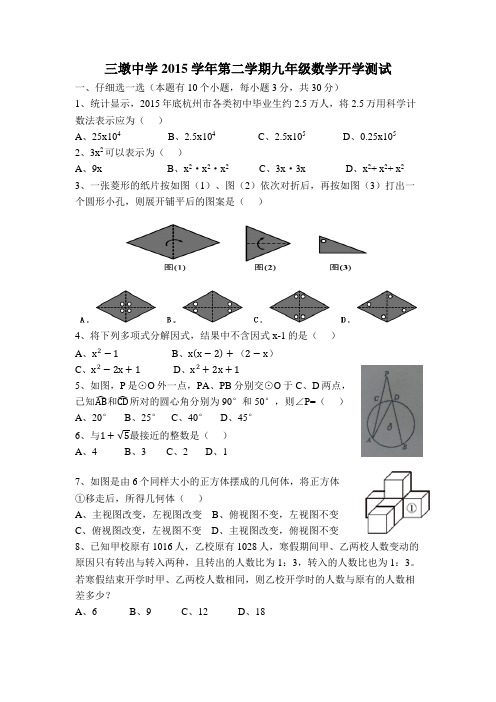 三墩中学2015学年第二学期九年级数学开学测试