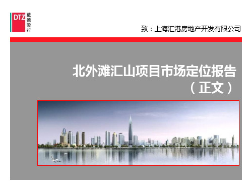 戴德梁行_上海汇港北外滩汇山项目市场定位报告_273P