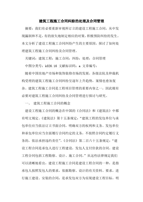 建筑工程施工合同纠纷处理及合同管理