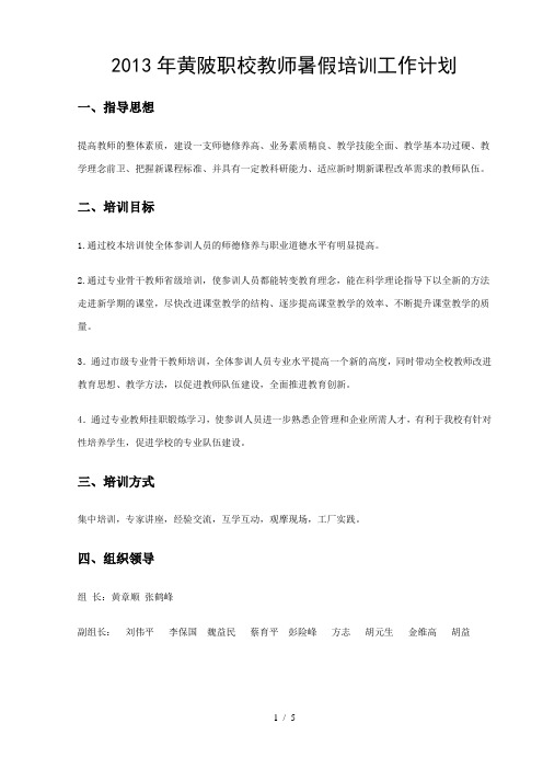 2013年暑期教师培训计划