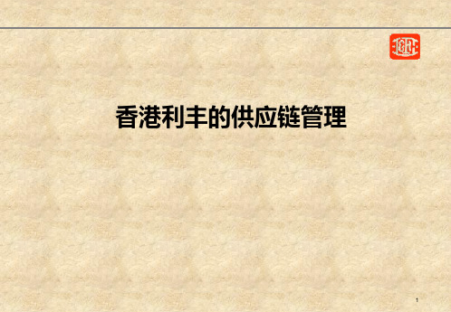 香港利丰的供应链管理