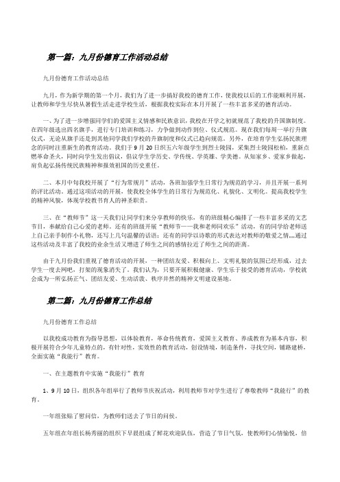 九月份德育工作活动总结[大全5篇][修改版]