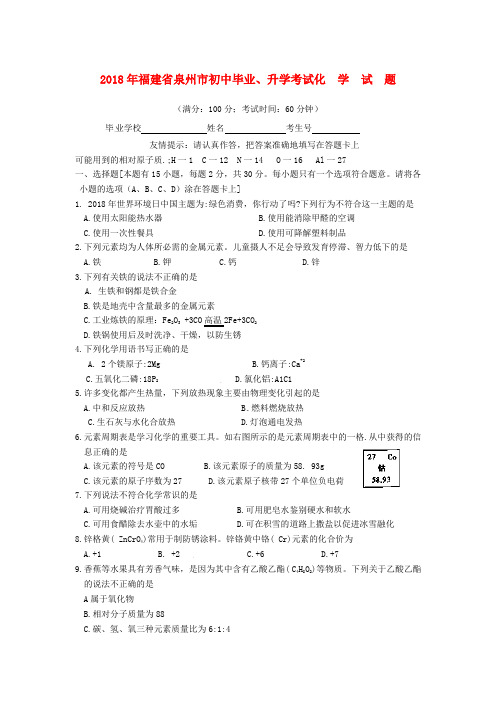 最新-福建省泉州市中考化学真题试题 精品