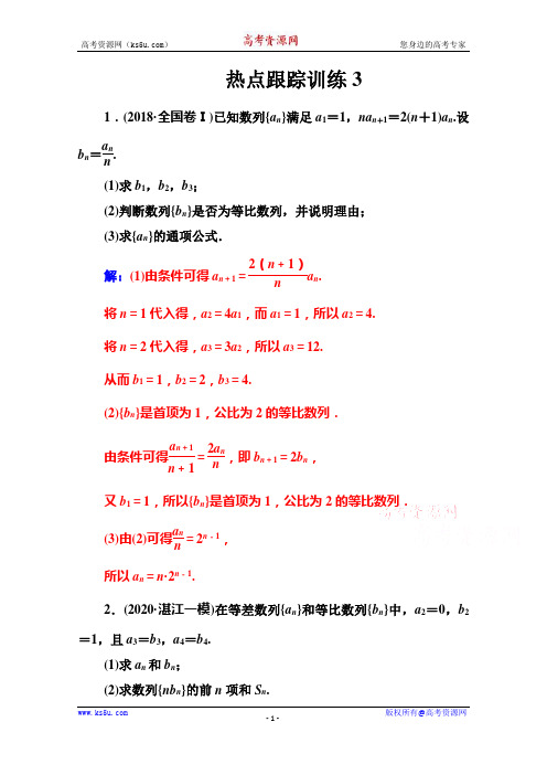 2021高考数学人教版一轮复习多维层次练：第五章+数列+热点跟踪训练3+Word版含解析