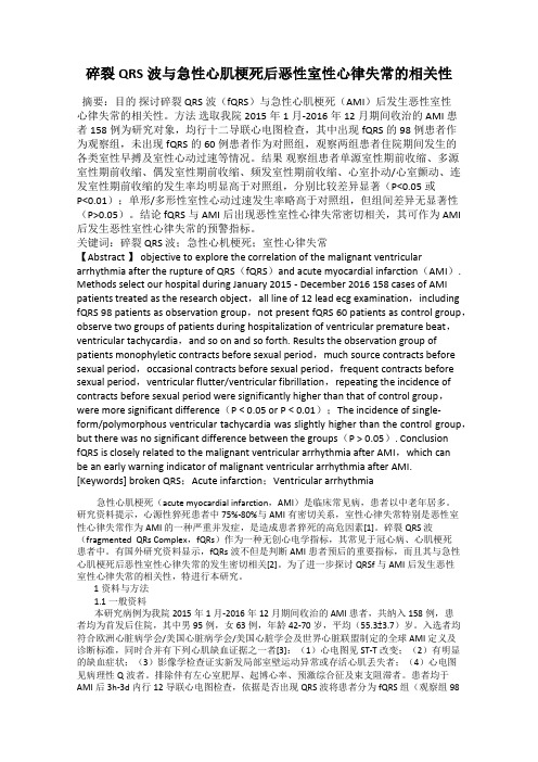 碎裂QRS波与急性心肌梗死后恶性室性心律失常的相关性