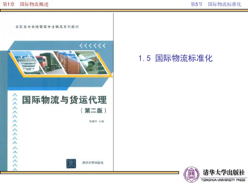 国际物流标准化