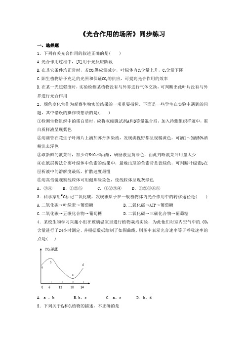 《光合作用的场所》同步练习1