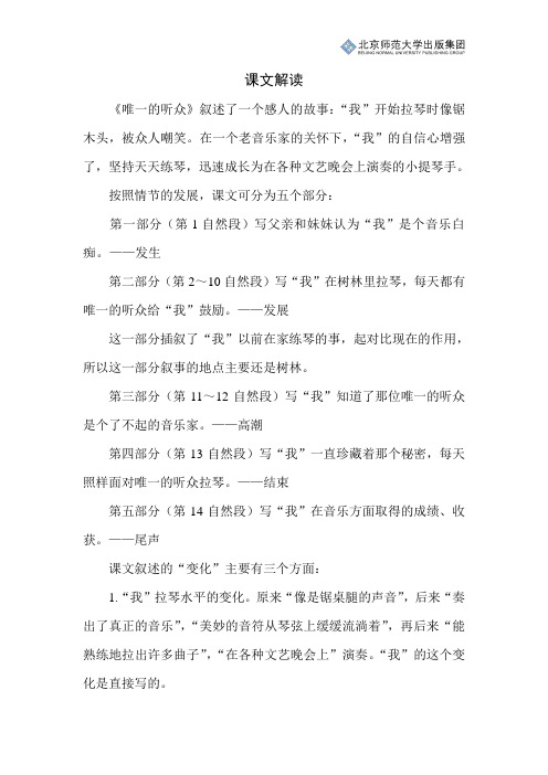 北师小学语文五上第三单元《唯一的听众》课文解读