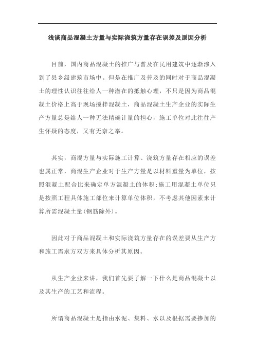 浅谈商品混凝土方量与实际浇筑方量存在误差及原因分析【最新版】