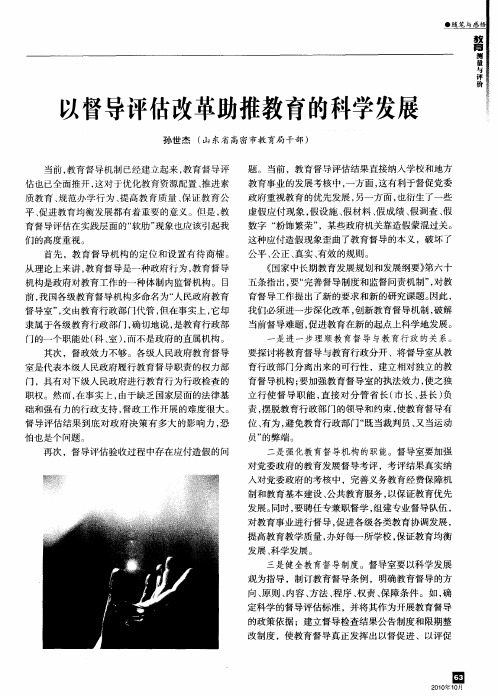 以督导评估改革助推教育的科学发展