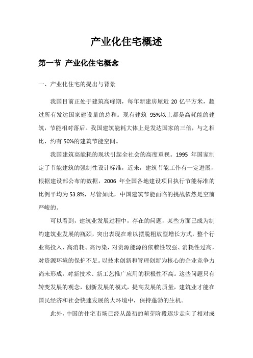 产业化住宅的内容概述介绍