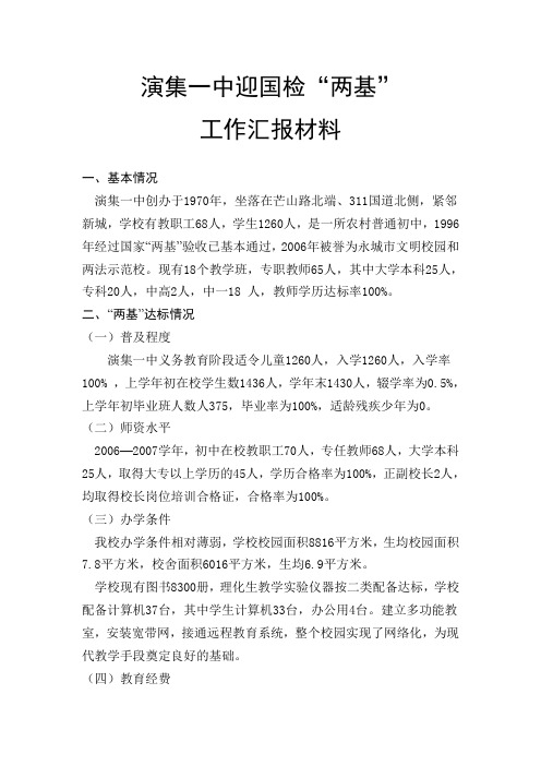 演集一中迎国检两基汇报材料