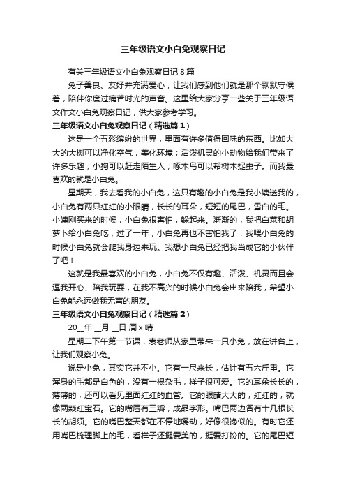 三年级语文小白兔观察日记