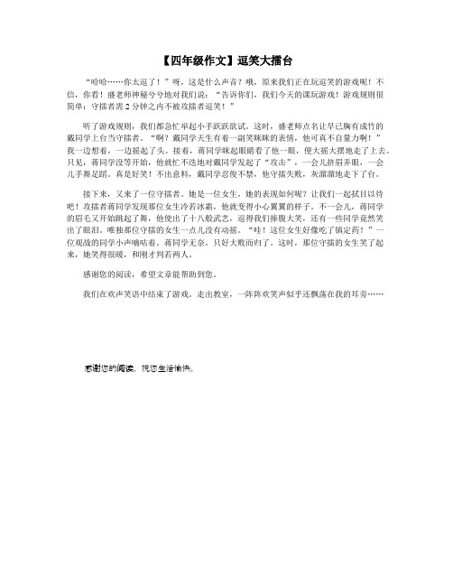 【四年级作文】逗笑大擂台