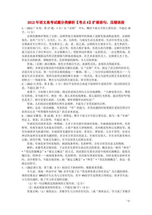 2013届高考语文试题分类解析6 扩展语句、压缩语段