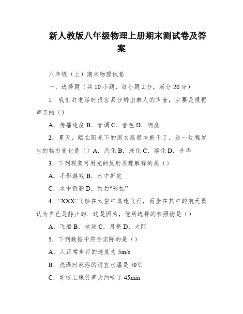 新人教版八年级物理上册期末测试卷及答案