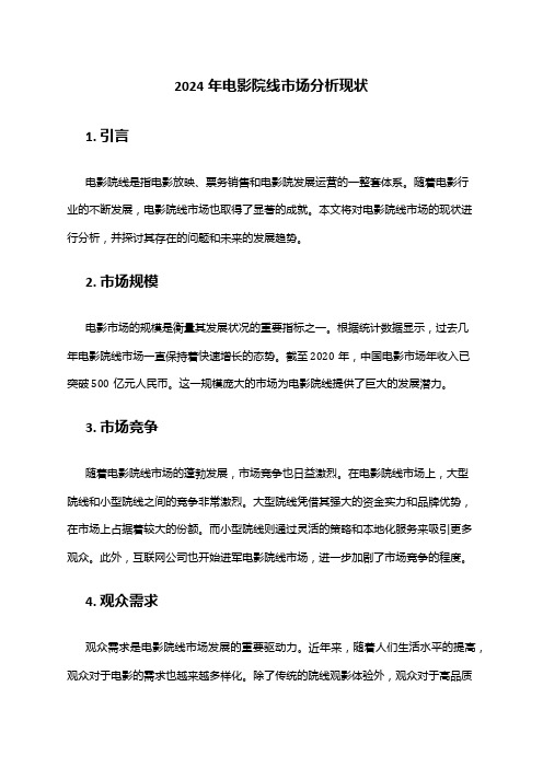2024年电影院线市场分析现状