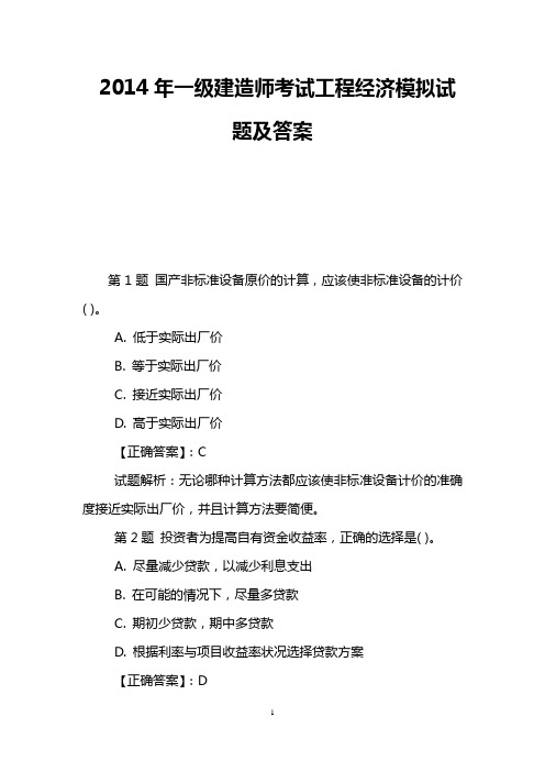 2014年一级建造师考试工程经济模拟试题及答案