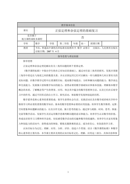 正弦定理和余弦定理的基础复习——教学设计
