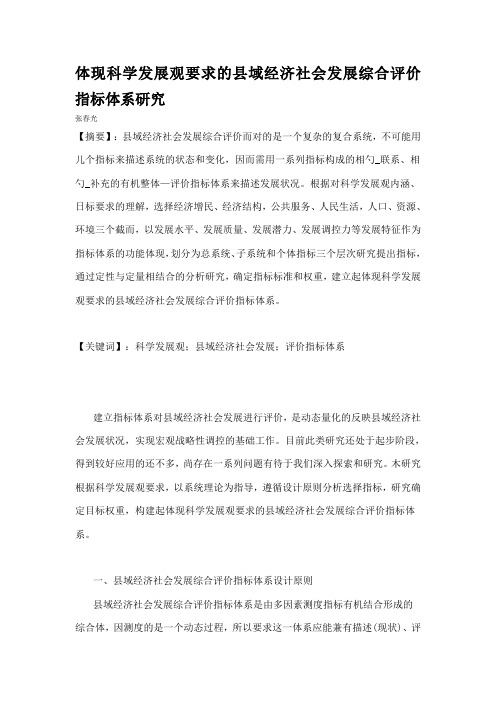 体现科学发展观要求的县域经济社会发展综合评价指标体系研究