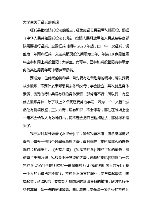 大学生关于征兵的感想
